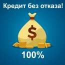 Кредит в Москве и МО от 100 000 до 30 000 000 рублей. Прочие услуги - Услуги