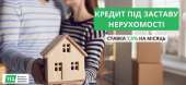 Перейти к объявлению: Кредит від приватної особи під заставу нерухомості Київ.