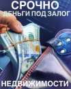 Кредит, деньги в долг под залог недвижимости. Финансовые - Услуги