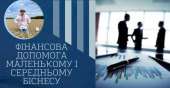 Кредит для малого та середнього бізнесу онлайн. Финансовые - Услуги