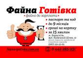 Кредит до 20 000 гривень. Финансовые - Услуги