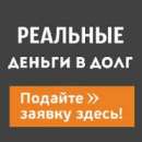 Кредит на перекредитование микрозаймов и не только.Без предоплат. Финансовые - Услуги