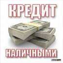 Кредит наличными. Все банки Вашего города.. Финансовые - Услуги