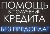 Кредит наличными. Полное сопровождение. Финансовые - Услуги