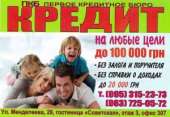 Кредит наличными в Рубежном. Финансовые - Услуги
