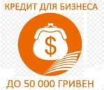 Кредит наличными для частных предпринимателей. Финансовые - Услуги