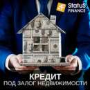 Кредит наличными под залог недвижимости в компании Статус Финанс.. Финансовые - Услуги