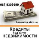 Кредит от 50 000 грн. до 10 млн. грн. под залог недвижимости и авто.. Финансовые - Услуги