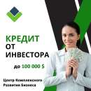 Кредит от частного Инвестора. Финансовые - Услуги