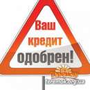 Кредит от частной компании. Перекредитация микрозаймов. Финансовые - Услуги