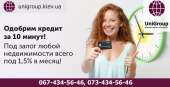 Кредит под 18% под залог квартиры в Киеве.. Финансовые - Услуги