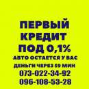 Кредит под залог автотранспорта с правом вождения. Финансовые - Услуги