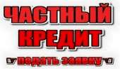 Кредит под залог дома за 1 час Киев. Получить кредит Киев.. Финансовые - Услуги