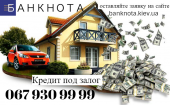 Кредит под залог имущества всего от 1,5% в месяц.Киев