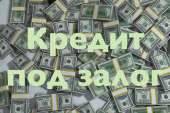 Кредит под залог недвижимости. Финансовые - Услуги