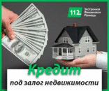 Кредит под залог недвижимости за 2 часа, без справок.