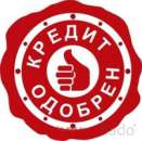 Кредит под залог недвижимости и без залога. Финансовые - Услуги