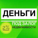 Кредит под залог недвижимости, перекредитация микрозаймов.