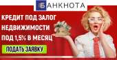 Кредит под залог недвижимости под 1.5% в мес