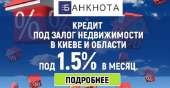 Перейти к объявлению: Кредит під 1,5% на місяць під заставу квартири у Києві.
