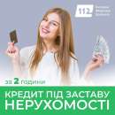 Кредит під заставу будинку офіційно без довідок і поручителів