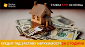Кредит під заставу будинку під 1,5% на місяць у Києві.