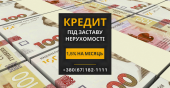 Кредит у Києві без офіційного працевлаштування під заставу нерухомості.