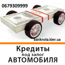 Кредиты под залог недвижимости и авто, Киев.. Финансовые - Услуги