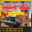 Кривой Рог - Катовице маршрутки и автобусы