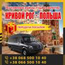 Кривой Рог - Катовице маршрутки и автобусы KrivbassPoland. Прочие услуги - Услуги