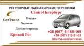 Кривой Рог-Москва-Санкт-Петербург. Перевозки - Услуги