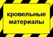 Кровельные материалы Харьков