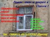 Купим б/у окна и двери в Одессе. Ремонт окон, дверей - изображение 1
