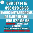 Купим металлолом в Днепре по супер ценам!. Сырье, материалы - Покупка/Продажа