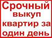 Купим недвижимость, квартиру, дом. Быстрая, безопасная продажа. Продажа квартир - Недвижимость