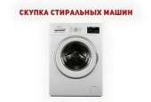 Купим старую стиральную машину в Одессе — быстро и дорого.