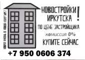 Перейти к объявлению: Купите квартиры в новостройках Иркутска по цене застройщика
