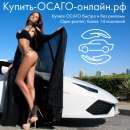 Купить ОСАГО онлайн в Хабаровске. Прочие услуги - Услуги