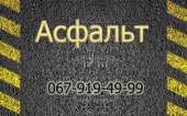 Купить асфальт Киев, Харьков. Прочие услуги - Услуги