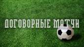 Купить договорные матчи договорной матч на выиграть футбол. Прочие услуги - Услуги