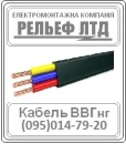Купить кабель ВВГ 3х1,5 можно в РЕЛЬЕФ ЛТД.. Строительные товары - Покупка/Продажа