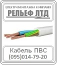 Купить кабель ПВС 3х1,5 можно в РЕЛЬЕФ ЛТД.. Строительные товары - Покупка/Продажа