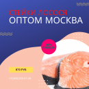 Купить лосось в москве по оптовым ценам. Продам/Куплю бизнес - Покупка/Продажа