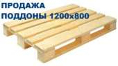 Купить поддоны деревянные, Европоддоны 1200х800.. Станки, оборудование - Покупка/Продажа