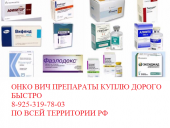 Куплю Капрелса Авастин Герцептин Афинитор дорого. Прочие услуги - Услуги