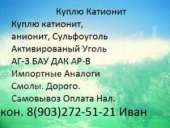 Куплю Покупаю Катионит Ку-2-8 б.у отработанный с хранения Дорого. Разное - Покупка/Продажа