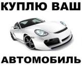 Куплю в Киеве и киевской области легковой автомобиль