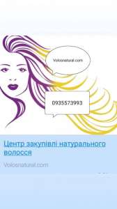 Куплю волосся дорого по всій Україні - изображение 1