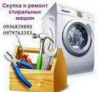Куплю стиральную машину б/у в любом состоянии — Одесса.