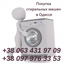 Перейти к объявлению: Куплю стиральную машину в Одессе.
